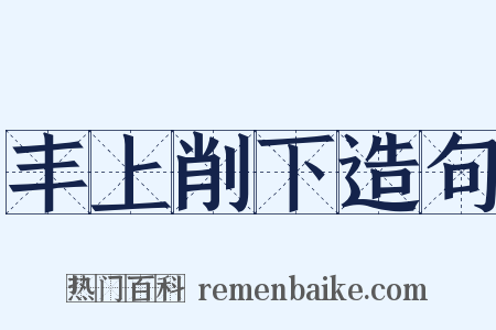 丰上削下造句是什么意思的图片